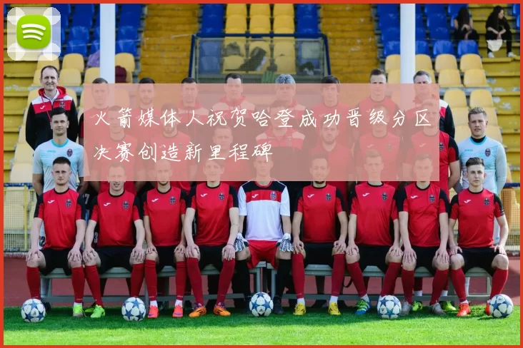火箭媒体人祝贺哈登成功晋级分区决赛创造新里程碑