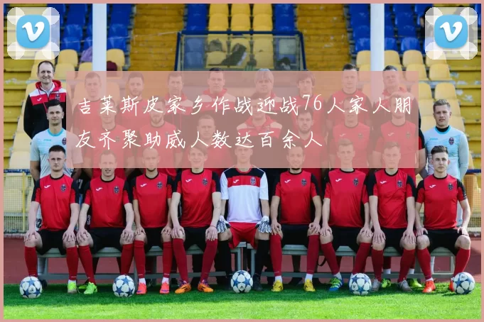 吉莱斯皮家乡作战迎战76人家人朋友齐聚助威人数达百余人