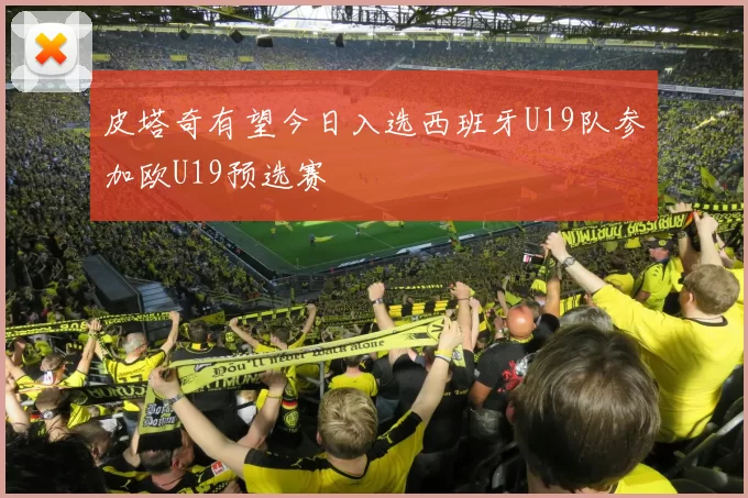 皮塔奇有望今日入选西班牙U19队参加欧U19预选赛