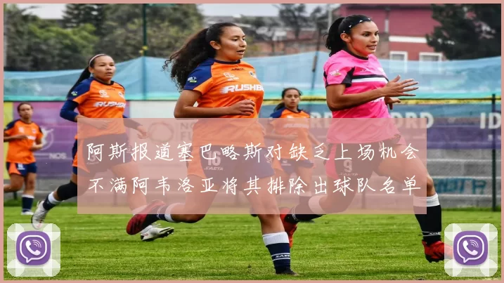 阿斯报道塞巴略斯对缺乏上场机会不满阿韦洛亚将其排除出球队名单