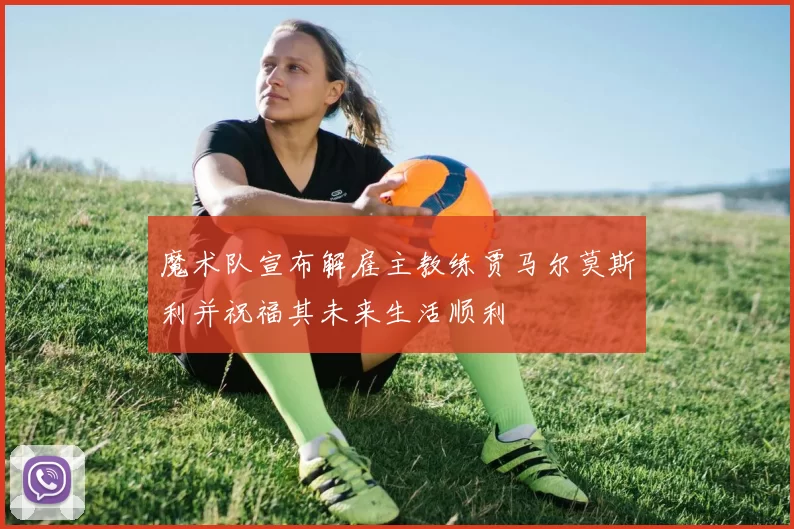 魔术队宣布解雇主教练贾马尔莫斯利并祝福其未来生活顺利